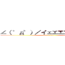 ∠（ °д°）／イェエエエガァアアア (attack on titan)