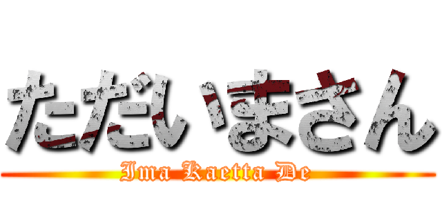 ただいまさん (Ima Kaetta De)