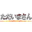 ただいまさん (Ima Kaetta De)