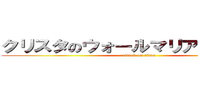 クリスタのウォールマリアを突破し隊 (attack on titan)