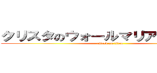 クリスタのウォールマリアを突破し隊 (attack on titan)