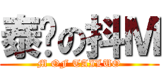 泰罗の抖Ｍ (M OF TAILUO)