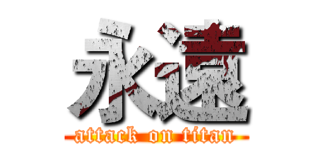 永遠 (attack on titan)
