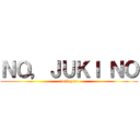 ＮＯ，ＪＵＫＩ ＮＯ (fuck you)