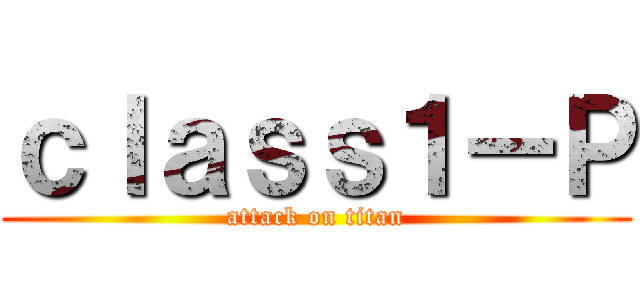 ｃｌａｓｓ１ーＰ (attack on titan)