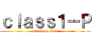 ｃｌａｓｓ１ーＰ (attack on titan)