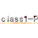 ｃｌａｓｓ１ーＰ (attack on titan)