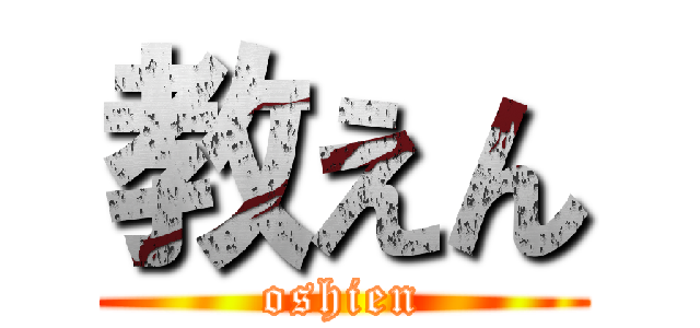 教えん (oshien)