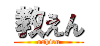 教えん (oshien)
