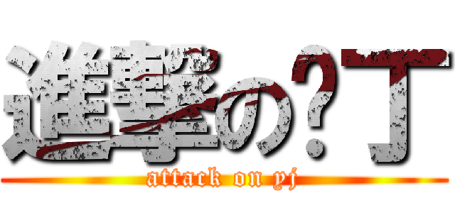 進撃の丫丁 (attack on yj)
