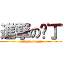 進撃の丫丁 (attack on yj)