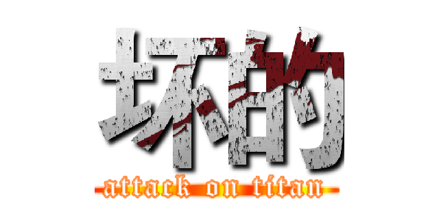 坏的 (attack on titan)
