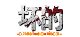 坏的 (attack on titan)