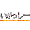 いがっしー (attack on titan)