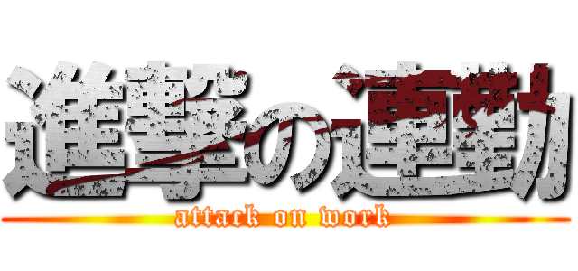 進撃の連勤 (attack on work)