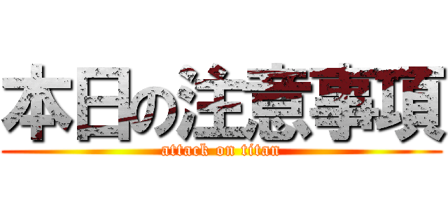 本日の注意事項 (attack on titan)