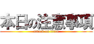 本日の注意事項 (attack on titan)