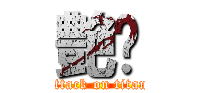 艶㊛ (attack on titan)