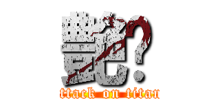 艶㊛ (attack on titan)