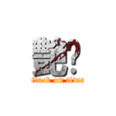 艶㊛ (attack on titan)