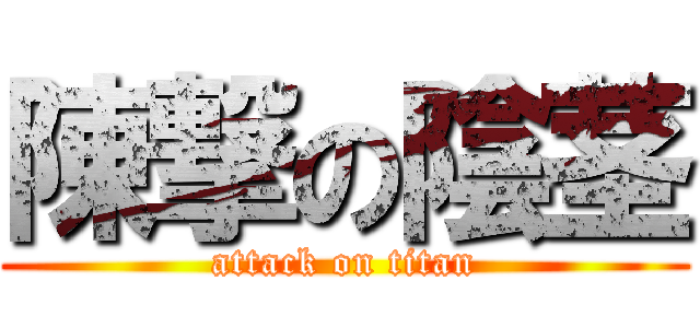 陳撃の陰茎 (attack on titan)