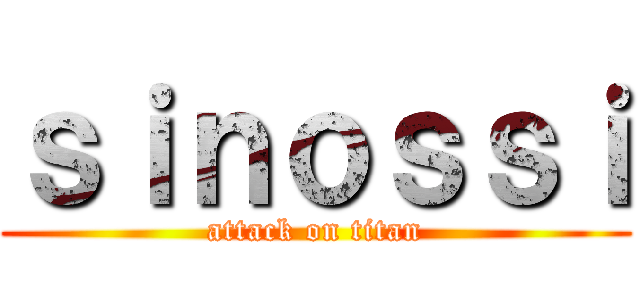 ｓｉｎｏｓｓｉ (attack on titan)