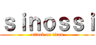 ｓｉｎｏｓｓｉ (attack on titan)