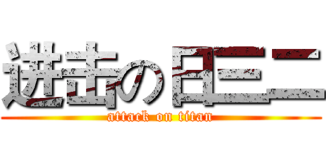 进击の日三二 (attack on titan)