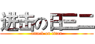 进击の日三二 (attack on titan)