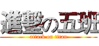進墼の五班 (attack on titan)