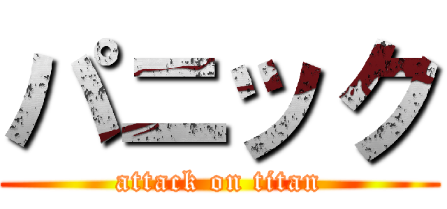 パニック (attack on titan)