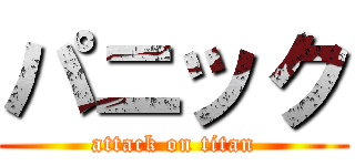 パニック (attack on titan)