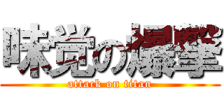 味觉の爆撃 (attack on titan)