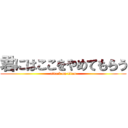 君にはここをやめてもらう (attack on titan)