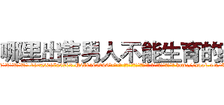 哪里出售男人不能生育的药 (哪里出售男人不能生育的药【电-186x2687x6963-Q278180069元-吉-药-业】我们做的是长期生意,靠的是老客户长期支持 http://sngk.net/53CJXZ
)