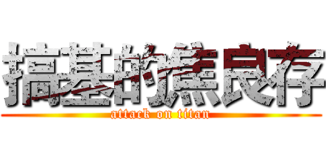 搞基的焦良存 (attack on titan)