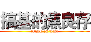 搞基的焦良存 (attack on titan)