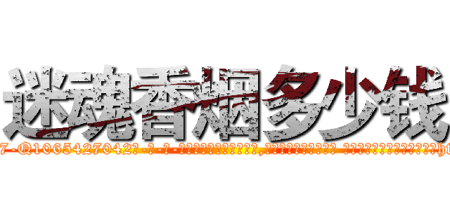 迷魂香烟多少钱 (迷魂香烟多少钱【电-话151x68344x817-Q1065427042元-吉-药-业】我们做的是长期生意,靠的是老客户长期支持 迷魂香烟多少钱在发表了一篇http://sngk.net/Tg9ItH

参考消息网我们做的是长期生意,靠的是老客户长期支持也许我们早该意识到，就连鲍勃·霍斯金斯（金球奖戏剧类电影男主角 
)