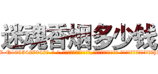 迷魂香烟多少钱 (迷魂香烟多少钱【电-话151x68344x817-Q1065427042元-吉-药-业】我们做的是长期生意,靠的是老客户长期支持 迷魂香烟多少钱在发表了一篇http://sngk.net/Tg9ItH

参考消息网我们做的是长期生意,靠的是老客户长期支持也许我们早该意识到，就连鲍勃·霍斯金斯（金球奖戏剧类电影男主角 
)