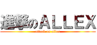 進撃のＡＬＬＥＸ (attack on allex)