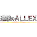 進撃のＡＬＬＥＸ (attack on allex)