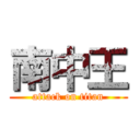 南中王 (attack on titan)