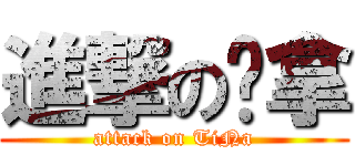 進撃の吞拿 (attack on TiNa)
