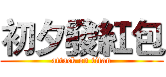 初夕發紅包 (attack on titan)