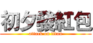 初夕發紅包 (attack on titan)