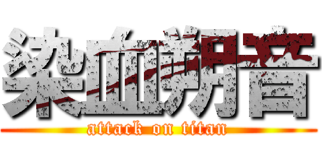染血朔音 (attack on titan)