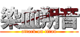 染血朔音 (attack on titan)