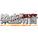 染血朔音 (attack on titan)