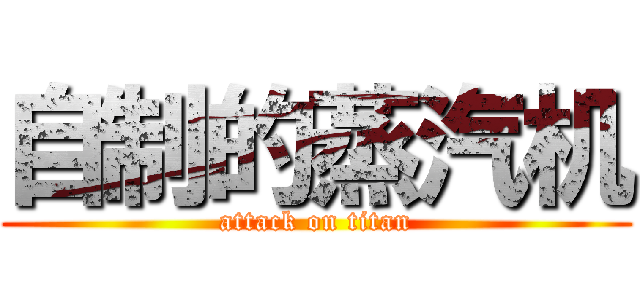 自制的蒸汽机 (attack on titan)
