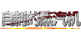 自制的蒸汽机 (attack on titan)
